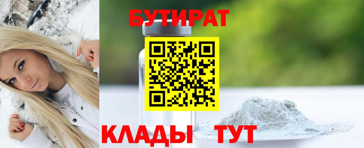 Ефремов  БУТИРАТ  Вход с VPN  Бутират бутик 
