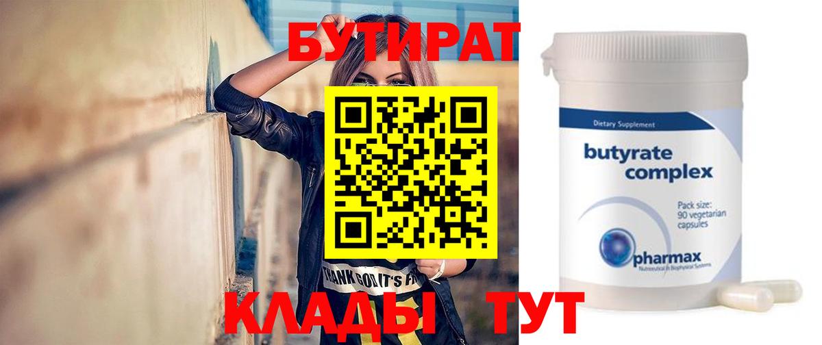 БУТИРАТ Butirat Ефремов