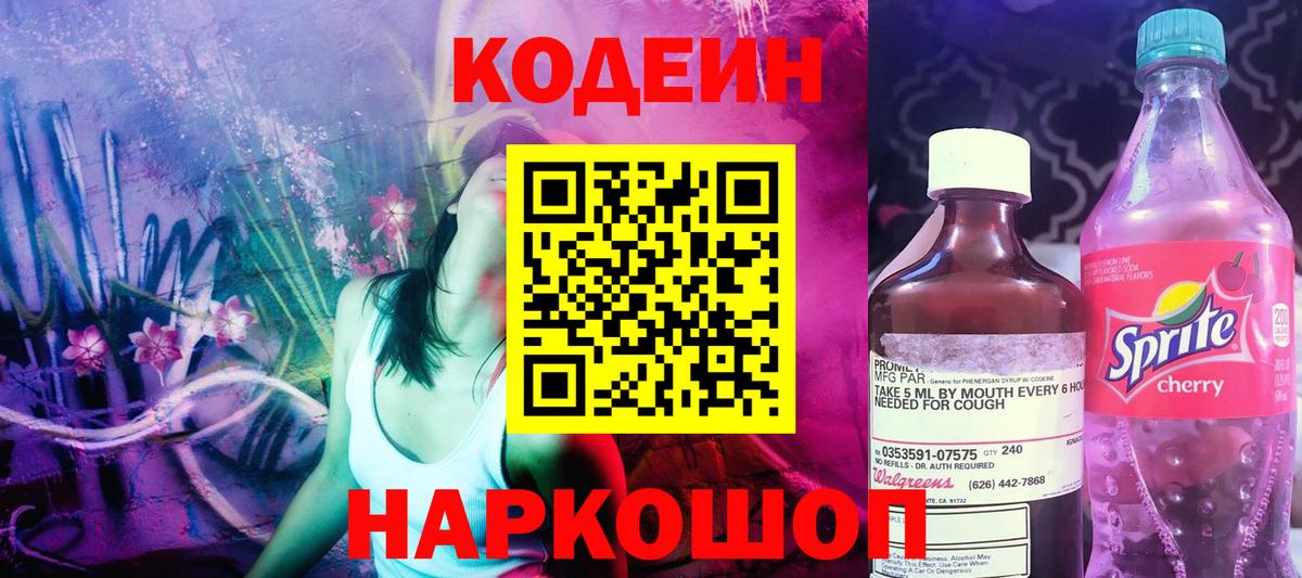 Codein напиток Lean (лин)  Вход с VPN  Ефремов 